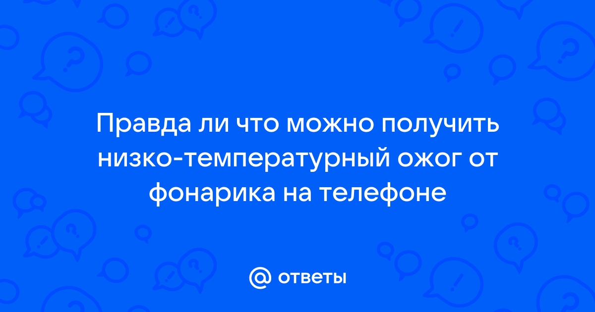 Можно ли ослепнуть от фонарика в телефоне