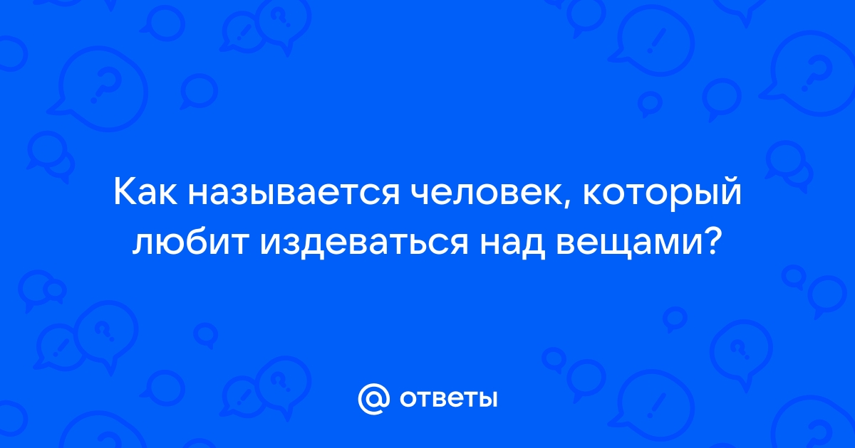 Синонимы к словосочетанию ИЗДЕВАТЬСЯ НАД ЛЮДЬМИ