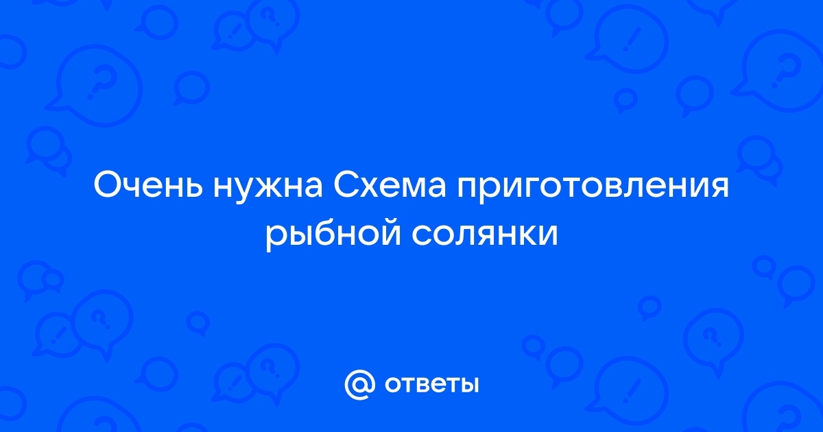 Схема приготовления солянки рыбной