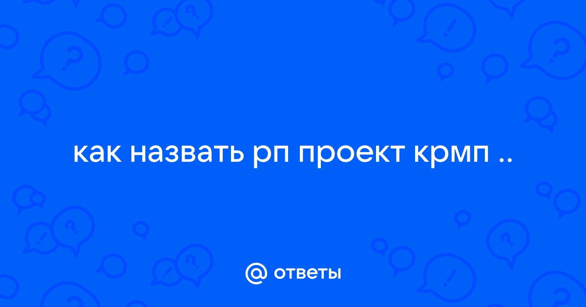 Как назвать рп проект