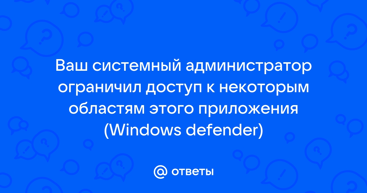 Ваш системный администратор ограничил доступ к некоторым областям этого приложения защитник windows