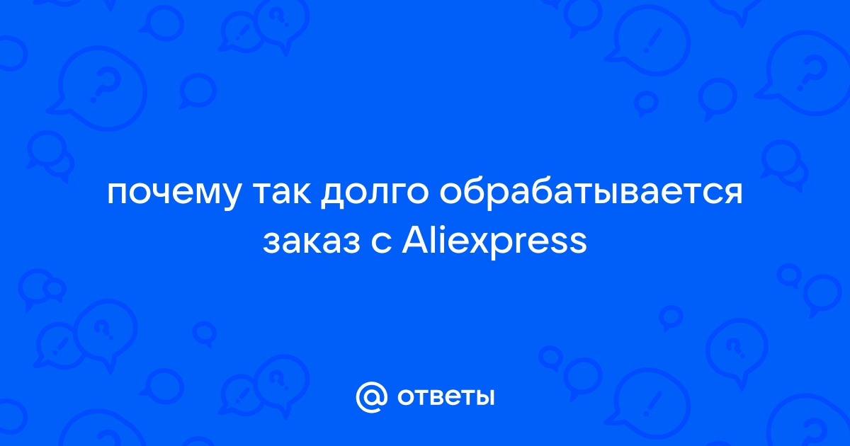 Время доставки Aliexpress: быстро и надежно? - tatneftoil.ru читает