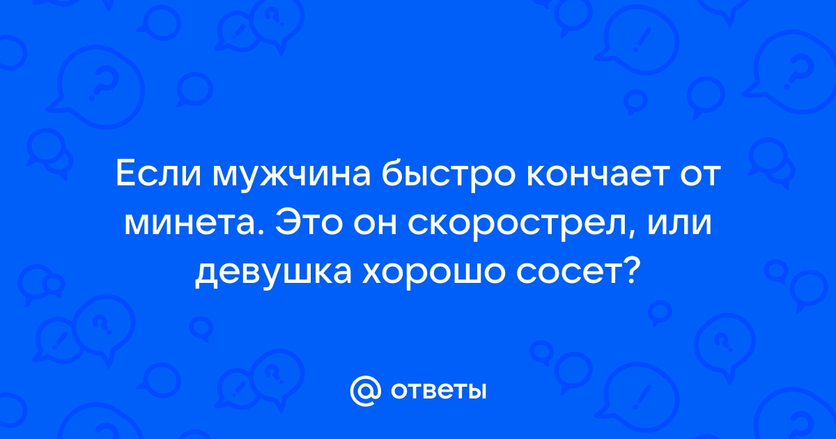 Скорострел быстро кончил ▶️ подборка из порно роликов