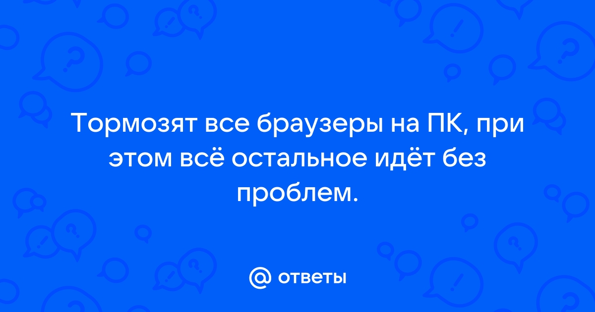 Какой браузер не может двигаться во время атаки