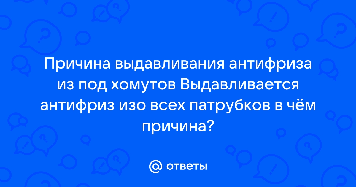 Вылился антифриз причина