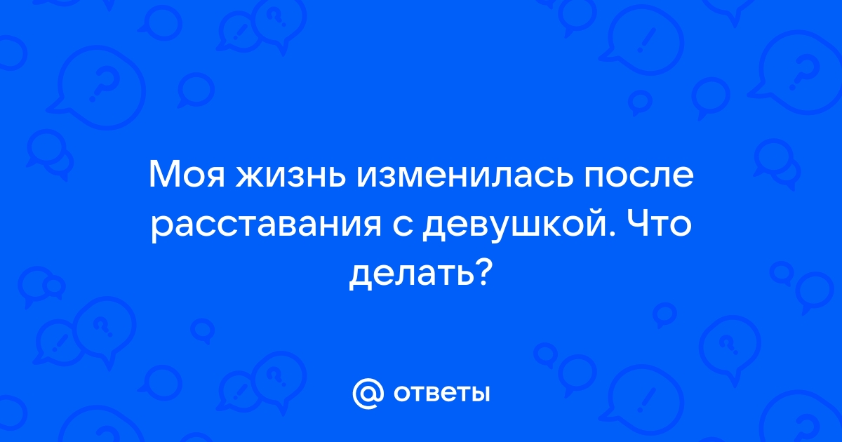 Вопрос психологу: как пережить расставание?