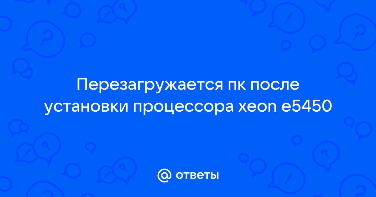 После установки xeon компьютер перезагружается