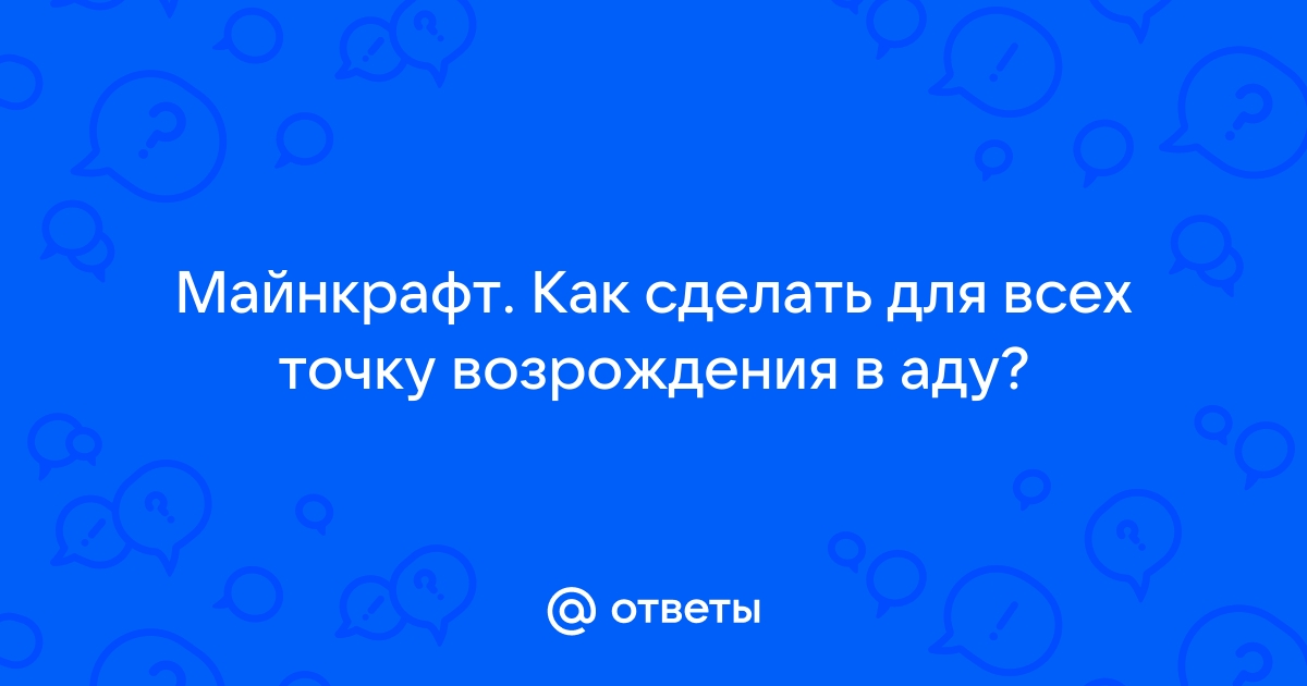 Команды Майнкрафт для защиты вещей, дома и территории