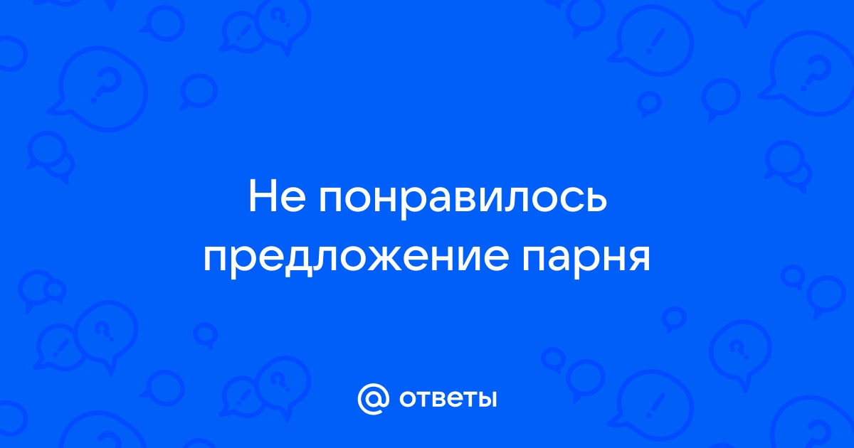 Любимый сделал предложение. Не понравилось кольцо. - 38 ответов на форуме zktv47.ru ()