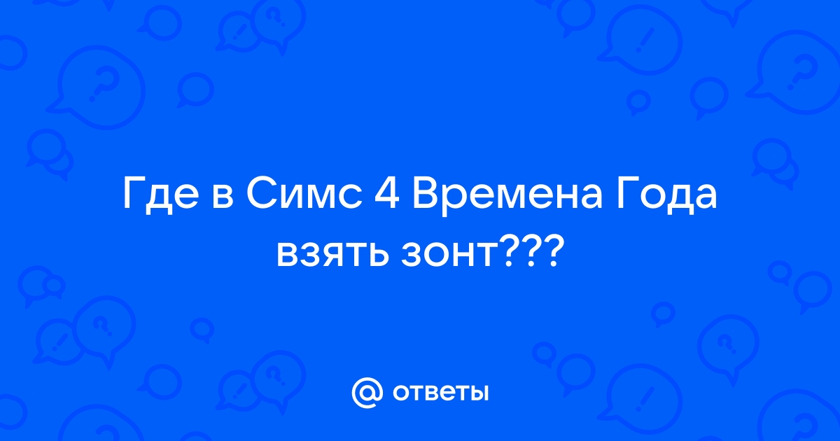 Где взять зонт в симс 4