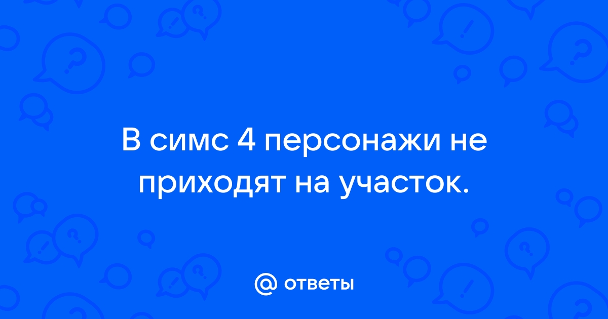 У меня есть требования и это место им не отвечает симс 4