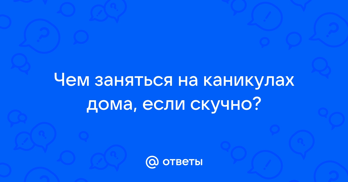 35 развлечений для детей, когда им скучно.