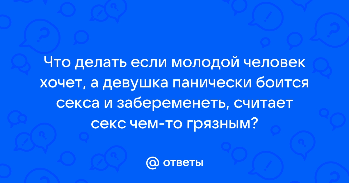 Мой парень боится сделать мне больно - Сексология - - Здоровье be-mad.ru