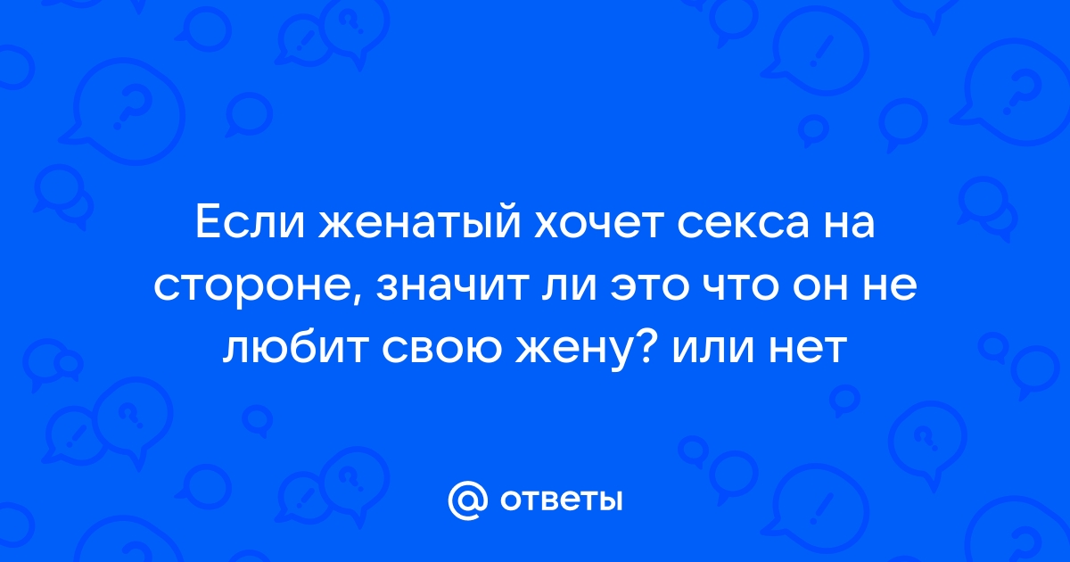 Что делать мужу, когда жена не хочет секса - Психологос