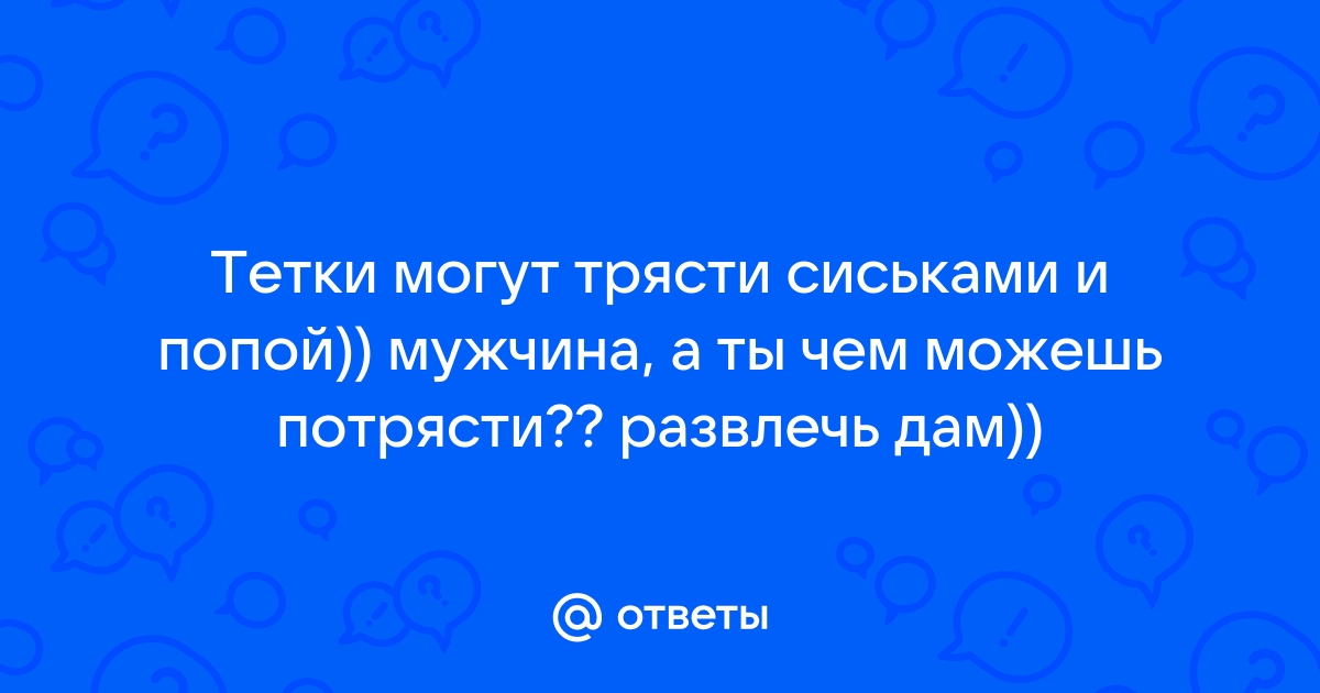 Как дергать сиськами? - Большой Воронежский Форум