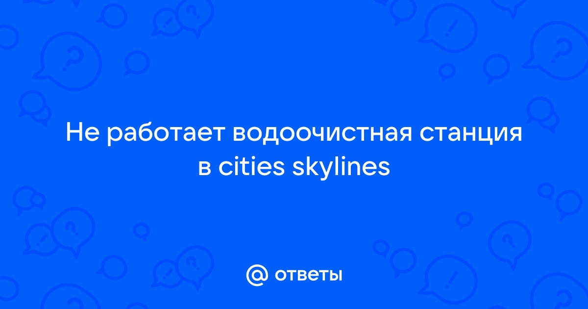 Как работает водоочистная станция в cities skylines