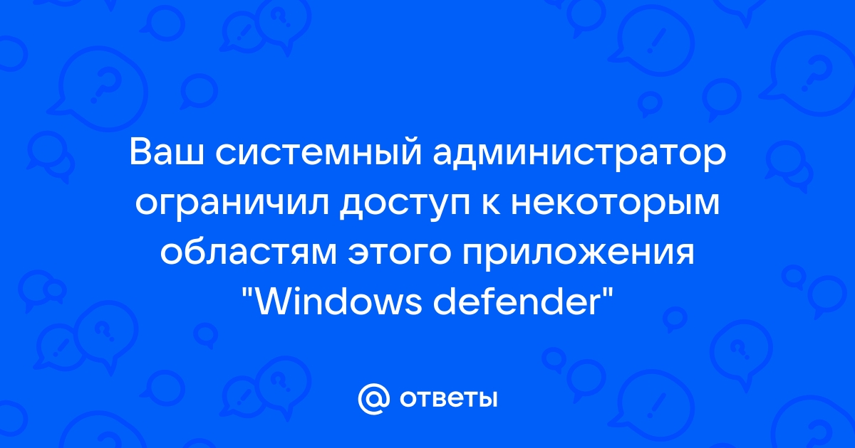 Ваш системный администратор ограничил