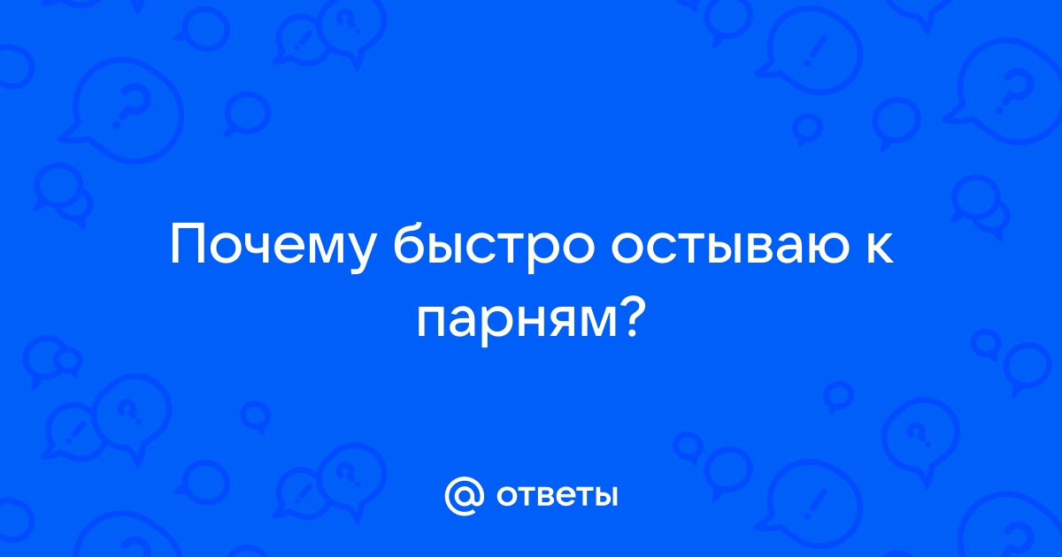 Быстро остываю