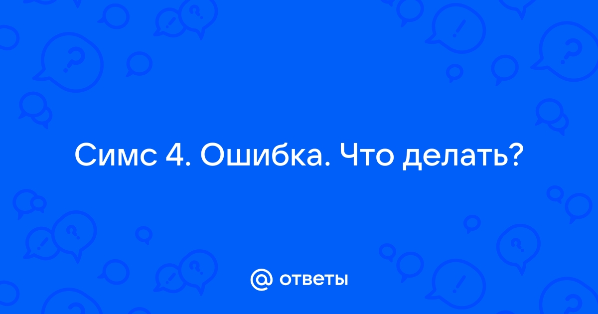 Ошибка симс 4 d3382ced