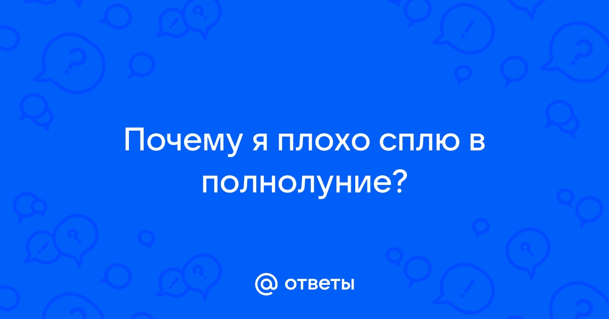 Как полнолуние влияет на нас?