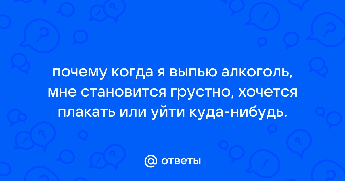 Депрессия после употребления алкоголя — как избавиться от алкогольной депрессии