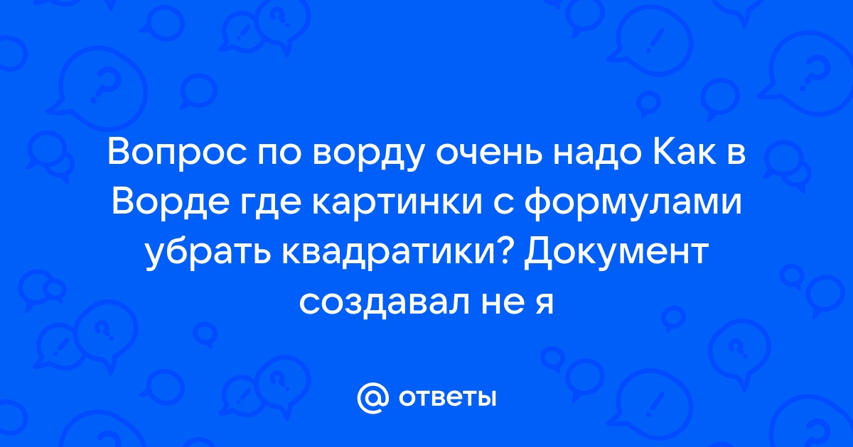 Как убрать квадратики с картинки