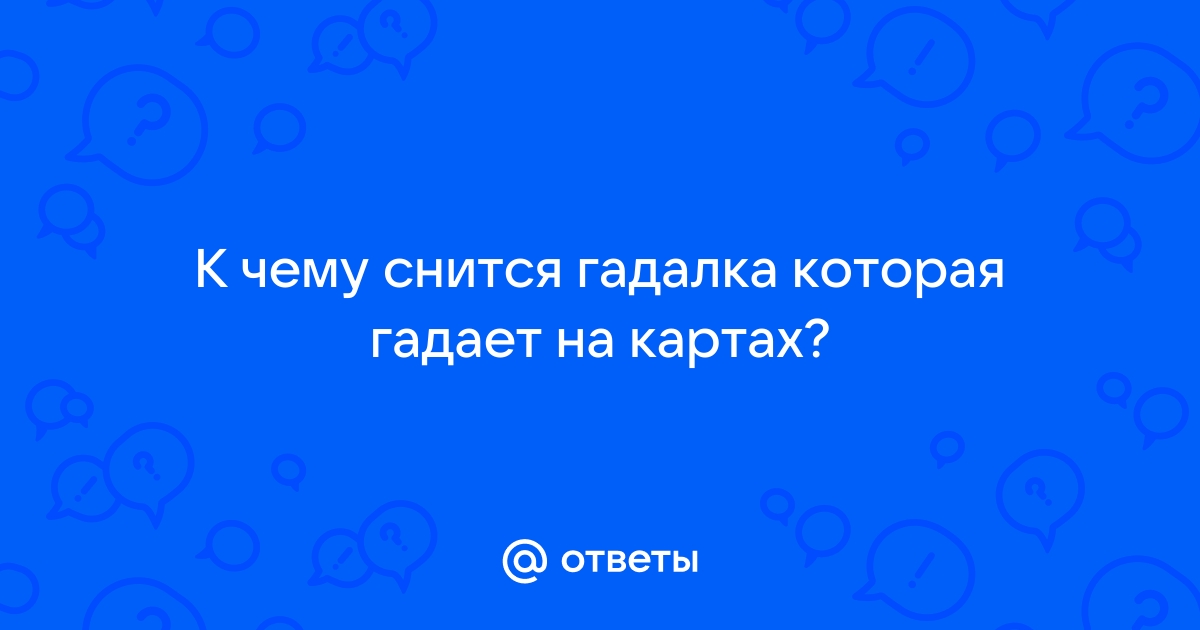 К чему снится гадалка? Сонник Гадалка