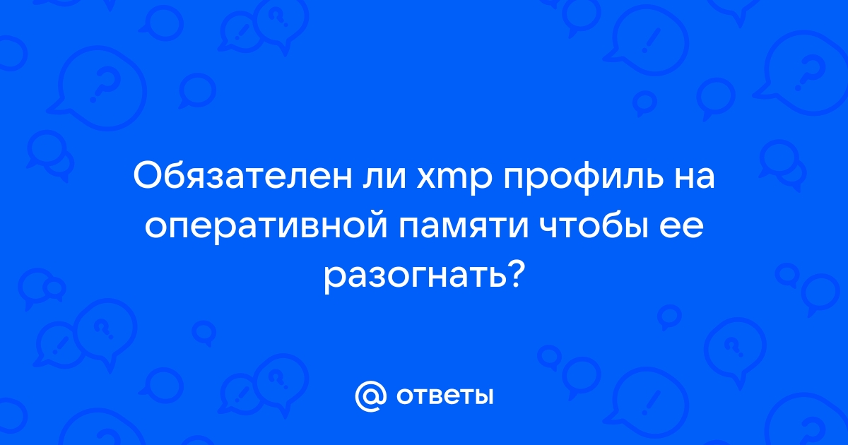 Что такое xmp профиль на оперативной памяти