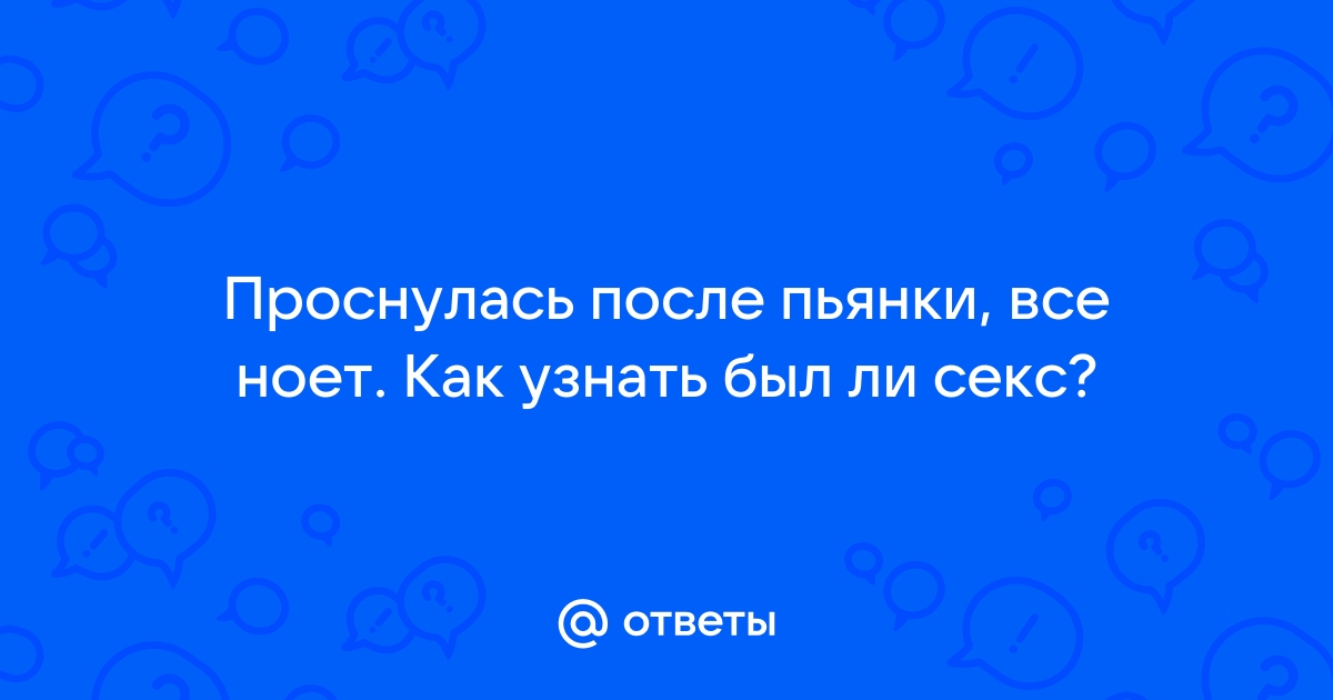 Секс и алкоголь: стоит ли совмещать?