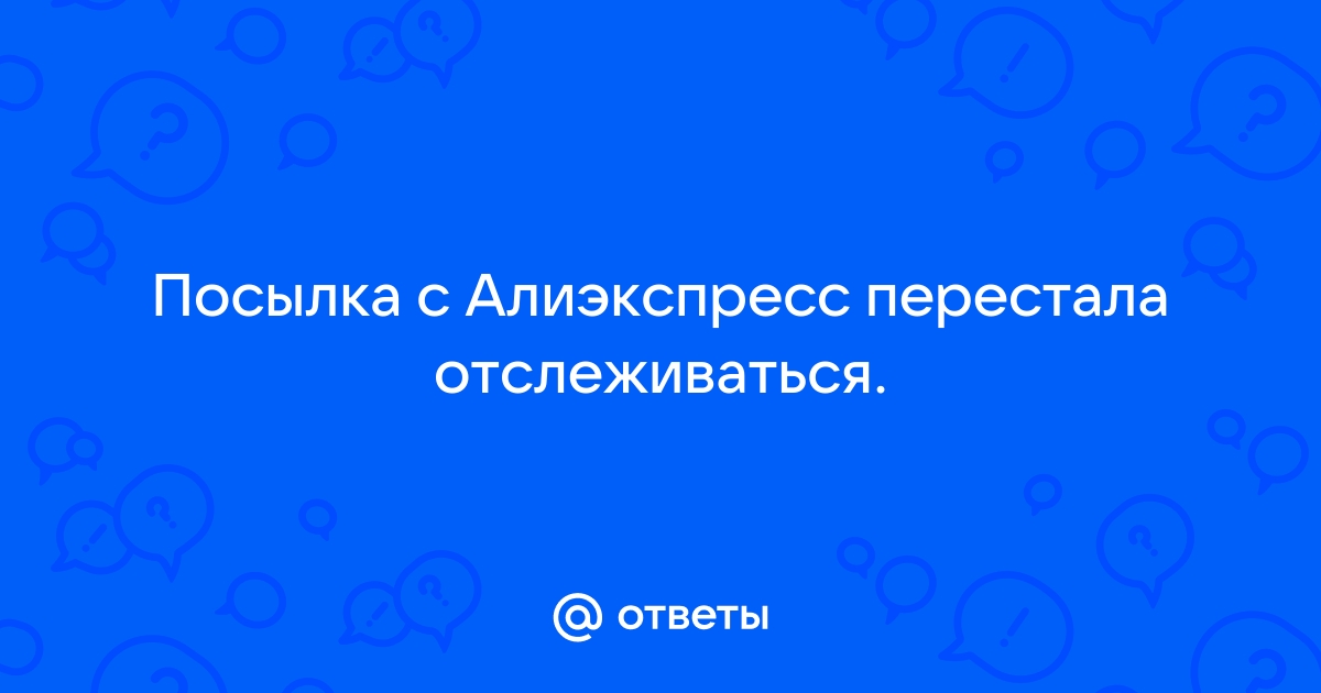 Почему посылка может не отслеживаться?