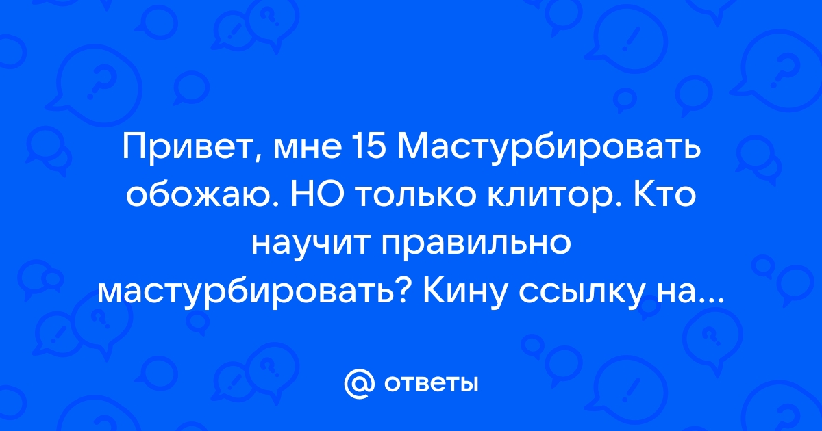 Как мастурбировать клитор - смотреть русское порно видео бесплатно