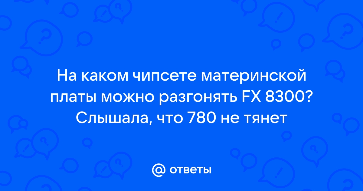 На каком чипсете можно разгонять процессор intel