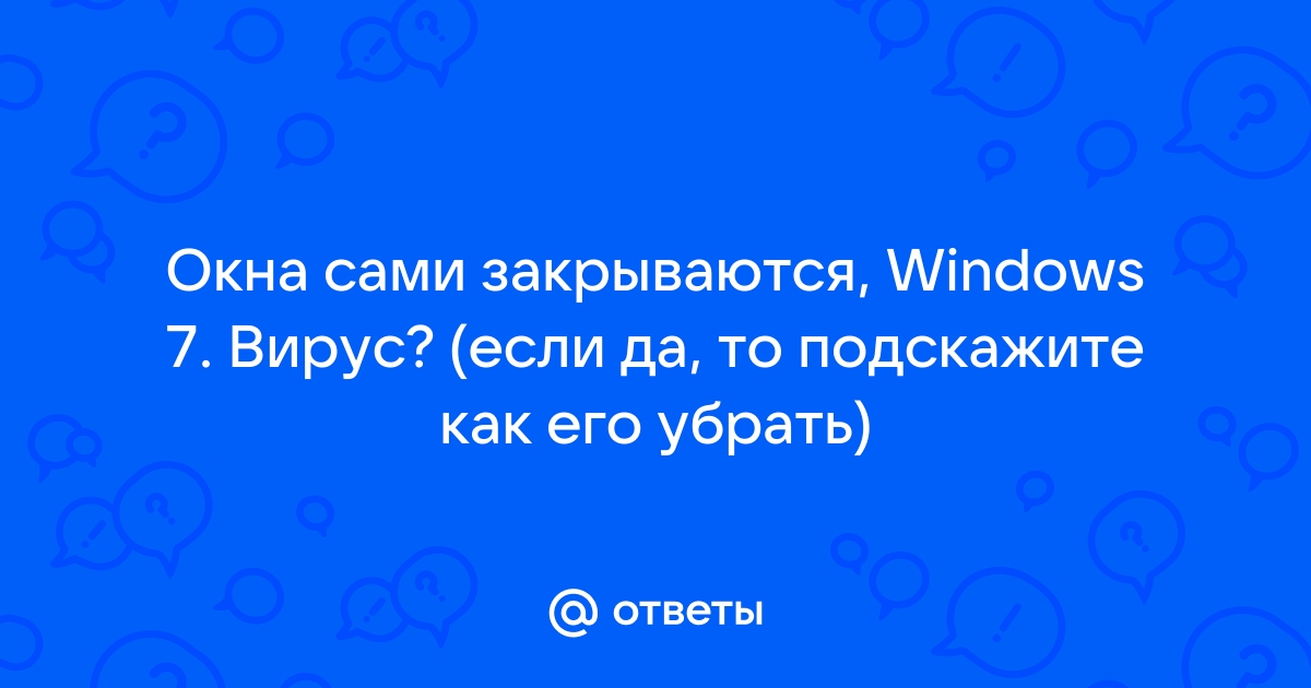 Окна закрываются сами windows 8