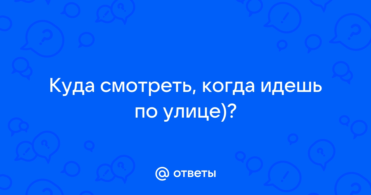 А я пойду по улице, по улице...