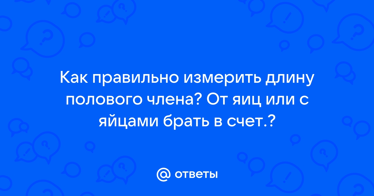 Как измерить член слушать онлайн на Яндекс Музыке