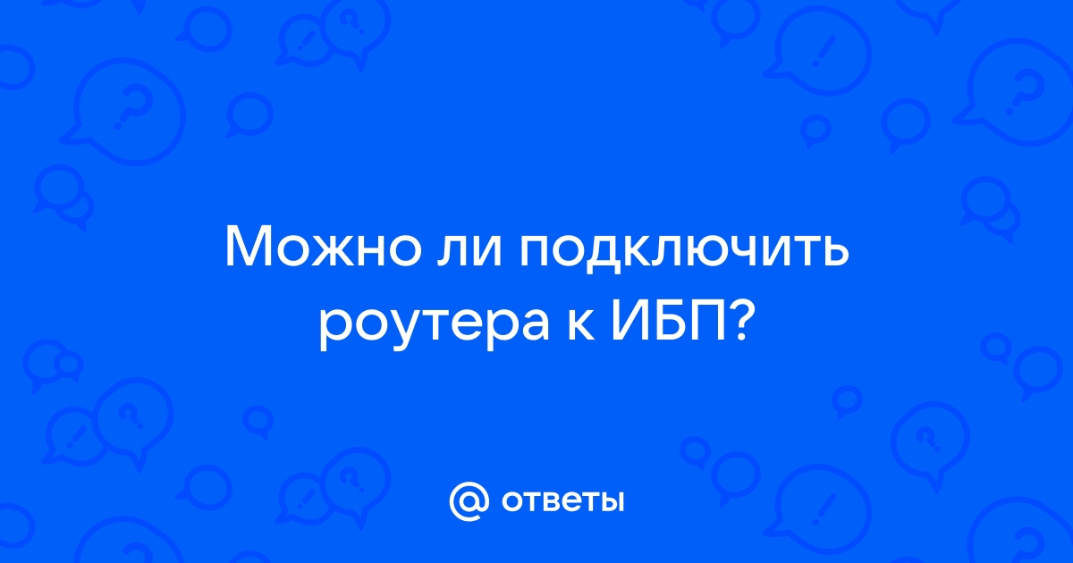 Можно ли подключить ибп последовательно