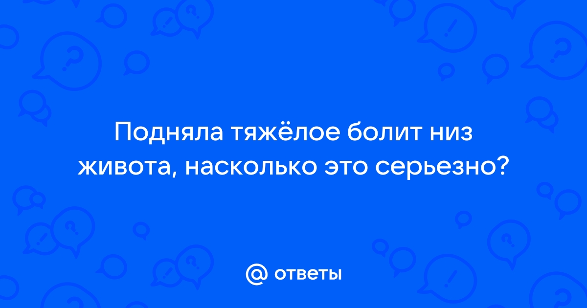 Болит поясница после поднятия тяжести: что делать, чем лечить