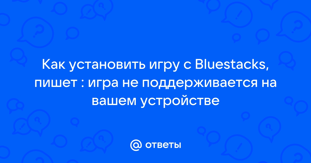 Bluestacks пишет мало оперативной памяти