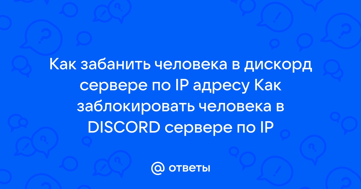 Как написать человеку в дискорд если он тебя заблокировал