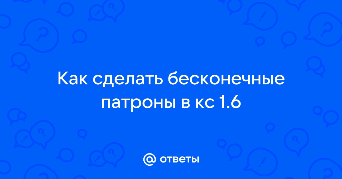 Как сделать бесконечные патроны в кс го