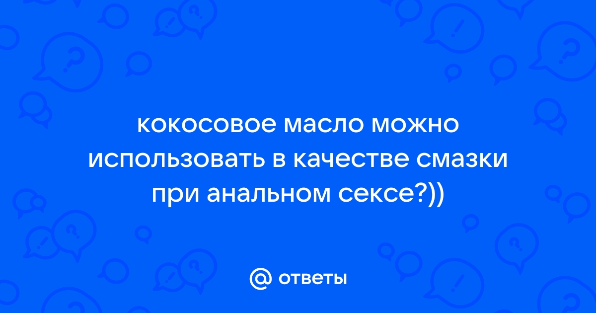 Можно ли использовать кокосовое масло в качестве смазки для секса