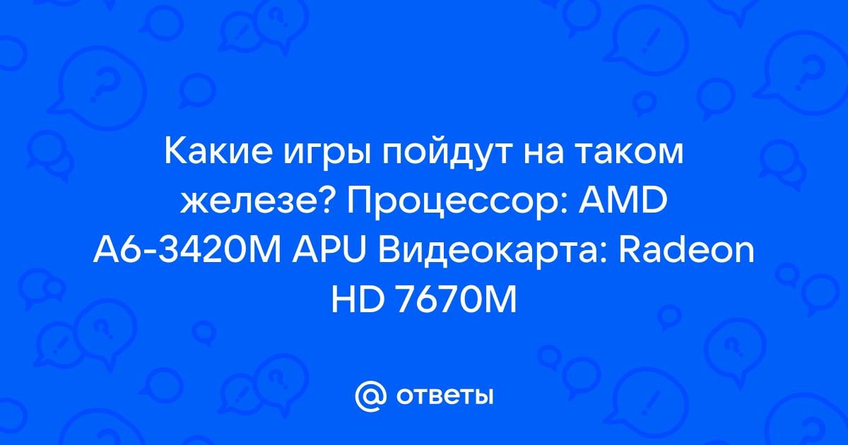 Процессор amd a6 3420m какие игры пойдут