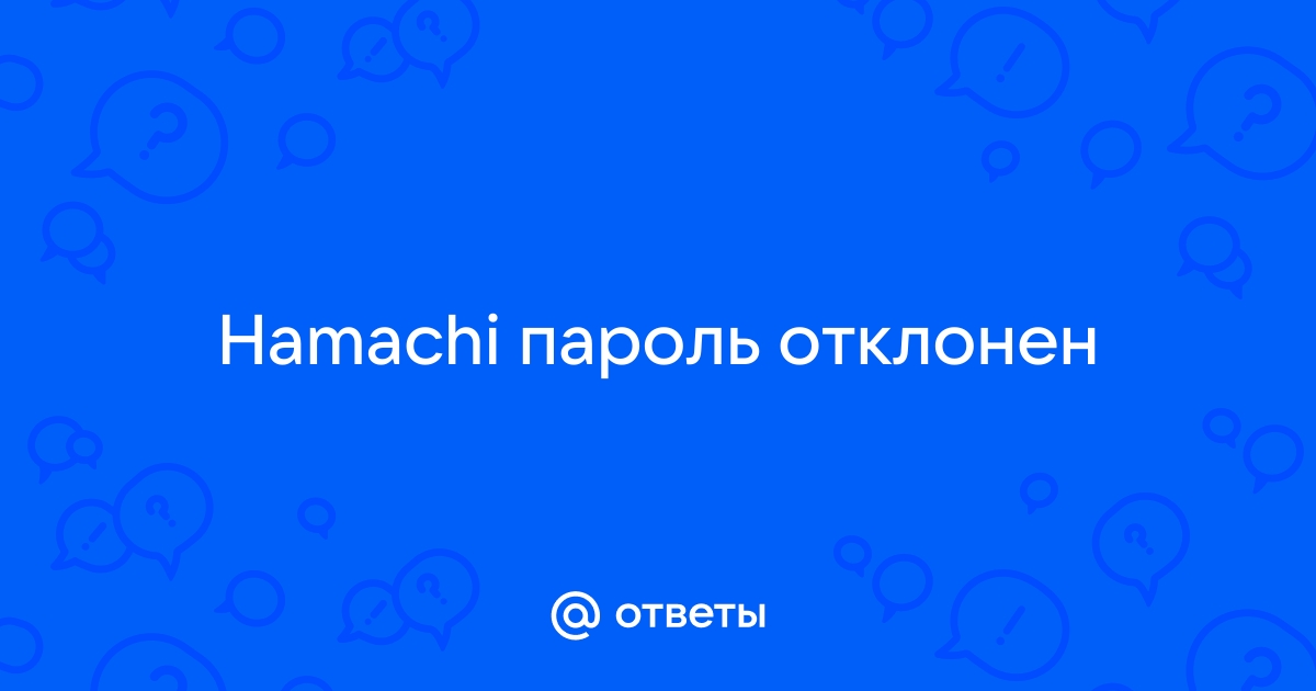 Ошибка пароль отклонен hamachi