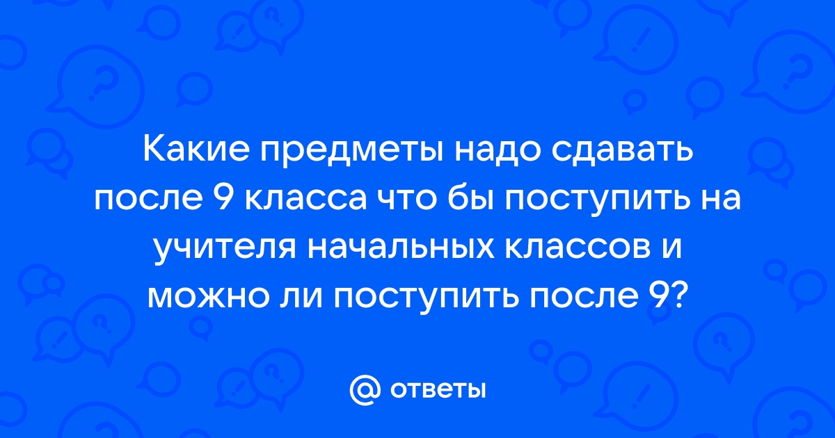 Ландшафтный дизайн какие предметы сдавать после 9 класса