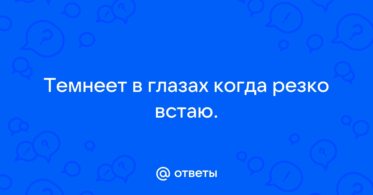 Темнеет в глазах у подростка (причины, лечение, профилактика)