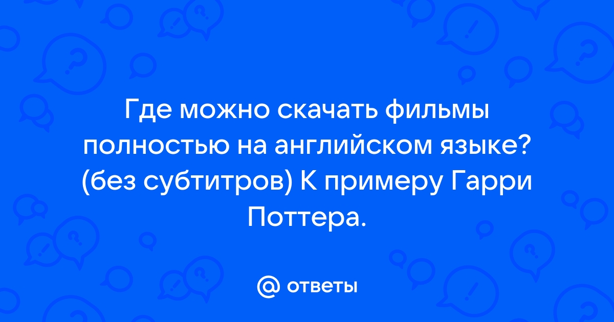 где можно скачать фильмы на английском с субтитрами