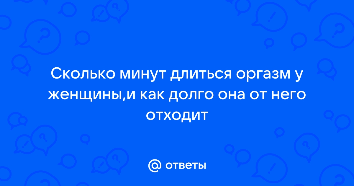 Женский оргазм, как его достичь | Почему не получается получить оргазм - 11 апреля - ру