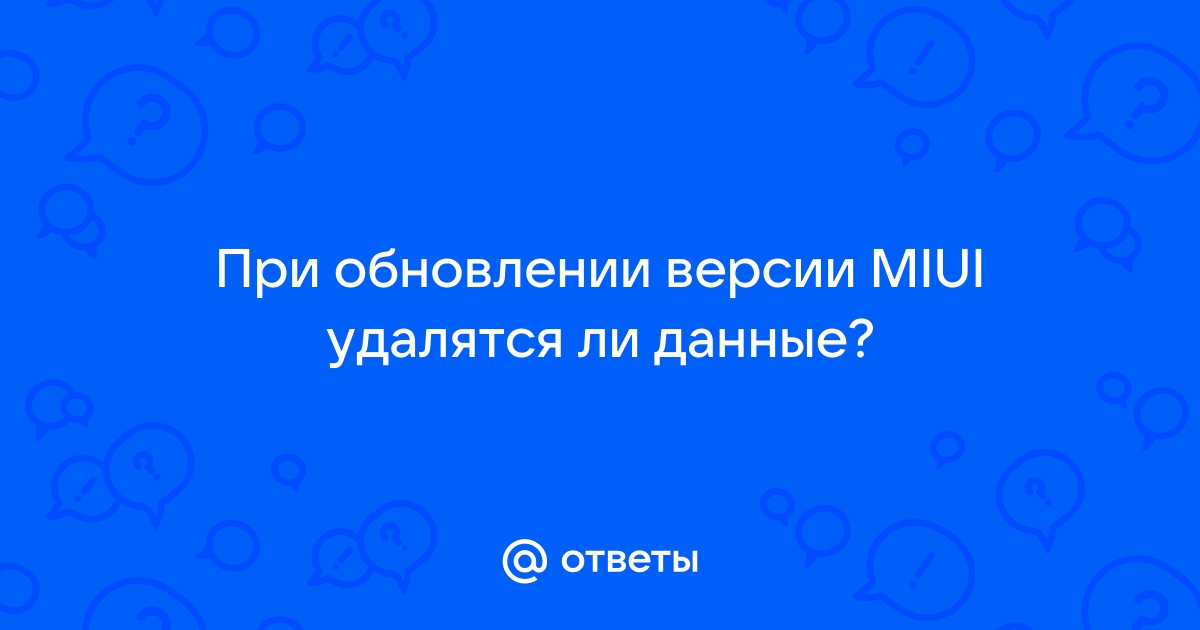 Меняется ли андроид при обновлении miui