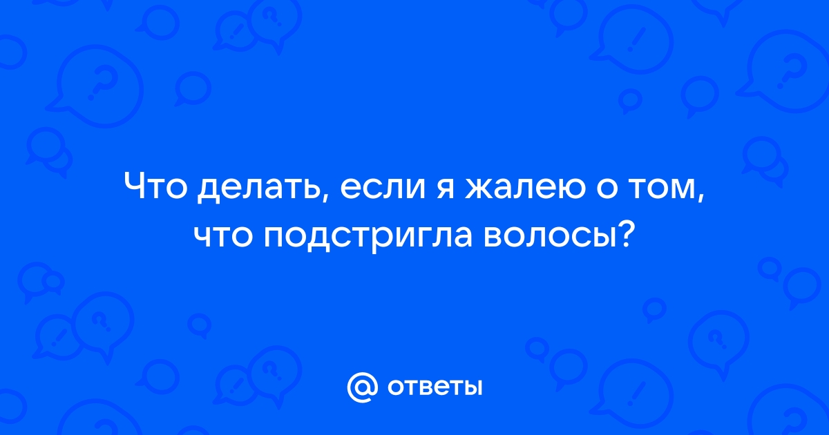 Я снова отращиваю волосы после стрижки