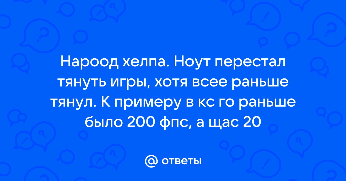 Ноутбук перестал тянуть игры которые тянул раньше почему